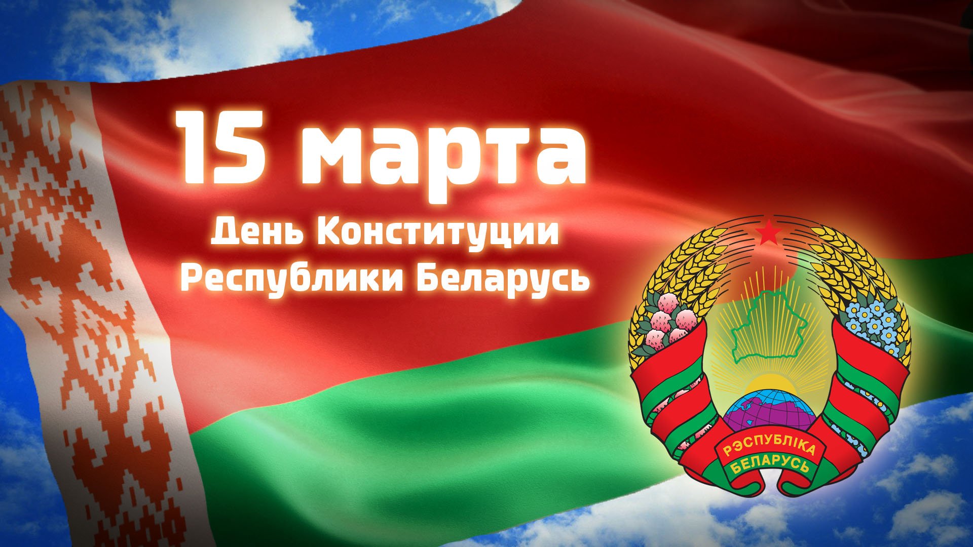1552544369 den konstitucii respubliki belarus glhu lyahovichskiy leshoz