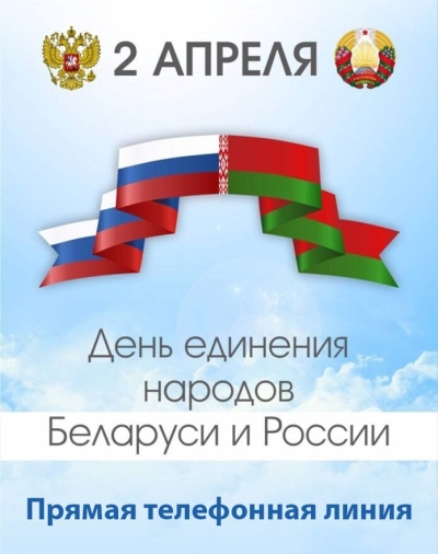 Главное управление юстиции в формате прямой телефонной линии проведет консультацию граждан, приуроченную ко Дню единения народов Беларуси и России