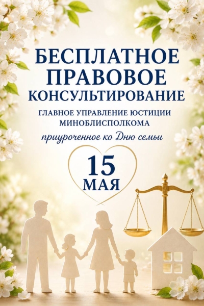Главное управление юстиции в формате прямой телефонной линии проведет консультацию граждан, приуроченную ко Дню семьи.