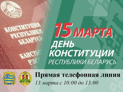 Главное управление юстиции в формате прямой телефонной линии проведет консультацию граждан, приуроченную ко Дню Конституции Республики Беларусь.