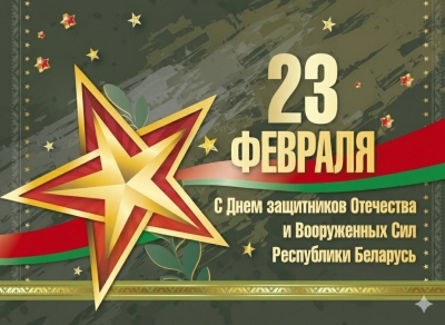 Поздравление начальника главного управления юстиции Миноблисполкома Тамары Прасковой с Днем защитников Отечества и вооруженных сил Республики Беларусь.