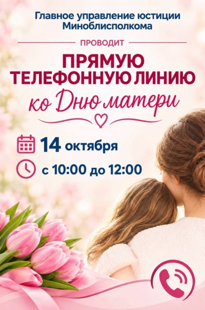 Главное управление юстиции в формате прямой телефонной линии проведет консультацию граждан, приуроченную ко Дню матери.