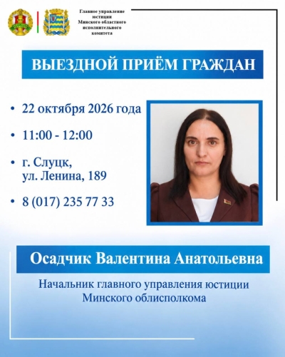 Начальник главного управления юстиции Миноблисполкома Валентина Осадчик проведет выездной прием граждан в Слуцком районе