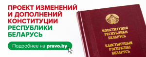 27 декабря 2021 г. на всенародное обсуждение вынесен проект изменений и дополнений Конституции Республики Беларусь