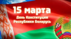 25-летие Конституции Республики Беларусь