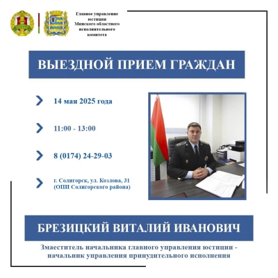 Выездной прием граждан в Солигорске