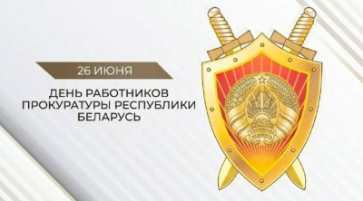 Поздравление начальника главного управления юстиции Миноблисполкома с Днем работников прокуратуры Республики Беларусь!