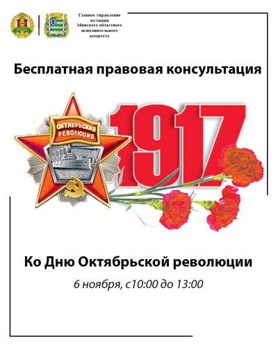 Главное управление юстиции в формате прямой телефонной линии проведет консультацию граждан, приуроченную ко Дню Октябрьской революции