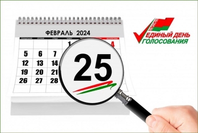 Первый в истории Беларуси единый день голосования пройдет 25 февраля 2024 года