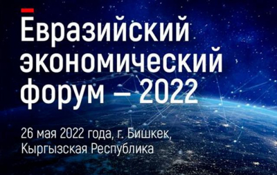 Евразийский экономический форум-2022 в Бишкеке