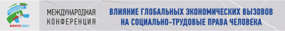 В Минске 13-14 сентября  пройдет Международная конференция «Влияние глобальных экономических вызовов на социально-трудовые права человека»