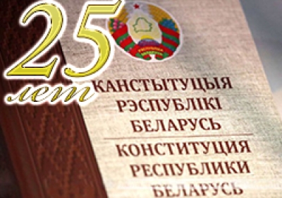 25 лет Конституции Республики  Беларусь