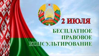 Бесплатное правовое консультирование