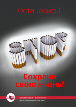 В Беларуси стартовала акция по профилактике табакокурения как фактора риска онкозаболеваний
