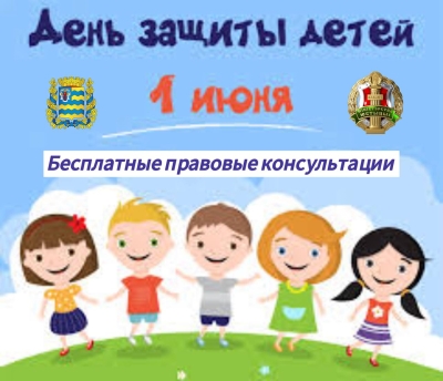 Акция по бесплатному правовому консультированию ко Дню защиты детей