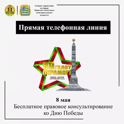8 мая с 10:00 до 13:00 главное управление юстиции в формате прямой телефонной линии проведет консультацию граждан, приуроченную ко Дню Победы.