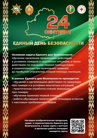 24 сентября в Беларуси пройдет Единый день безопасности!