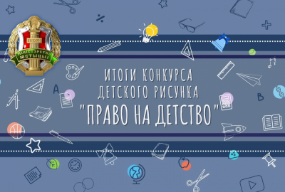 Подведены итоги конкурса детского рисунка «Право на детство»