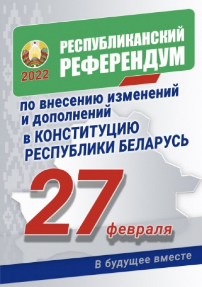 К референдуму по вопросу внесения изменений и дополнений в Конституцию Республики Беларусь