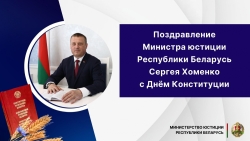 Поздравление Министра юстиции Сергея Хоменко с Днем Конституции