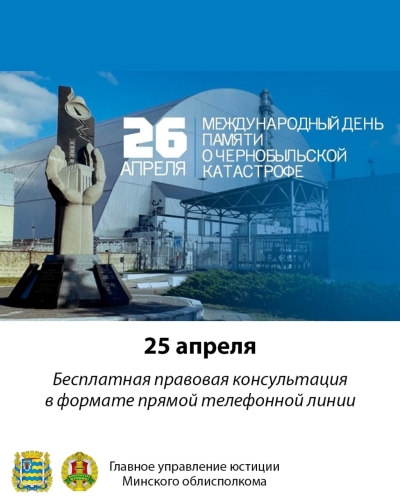 Главное управление юстиции в формате прямой телефонной линии проведет консультацию граждан, приуроченную к Международному дню памяти о чернобыльской катастрофе