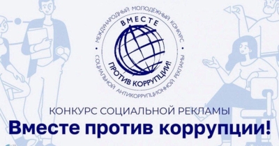 Приглашаем к участию в международном конкурсе социальной антикоррупционной рекламы