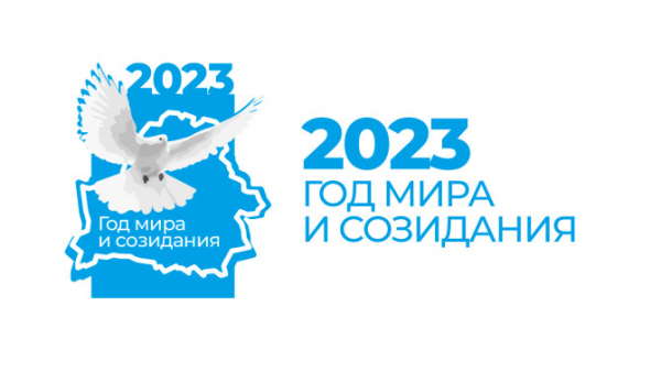 Об объявлении 2023 года Годом мира и созидания