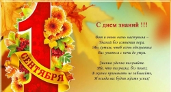 С Днём знаний