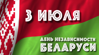 Прямая телефонная линия, приуроченная ко Дню Независимости Республики Беларусь