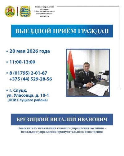 Начальник управления принудительного исполнения- заместитель начальника главного управления юстиции Виталий Брезицкий проведет выездной прием граждан