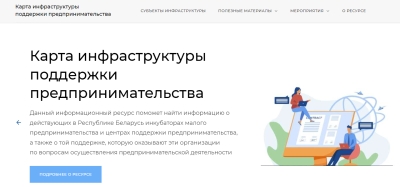 В целях повышения информированности субъектов хозяйствования, Министерством экономики Республики Беларусь разработаны материалы о запуске интерактивного веб-ресурса «Карта инфраструктуры поддержки малого и среднего предпринимательства».