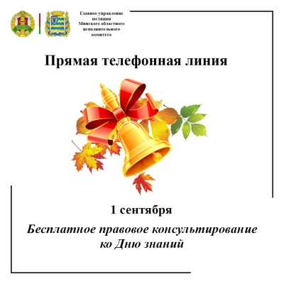 Прямая телефонная линия ко Дню знаний