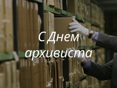 Начальник главного управления юстиции Миноблисполкома Валентина Осадичк поздравила архивистов с профессиональным праздником.