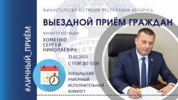 Министр юстиции Сергей Хоменко проведет выездной приём граждан в Копыльском райисполкоме 21 февраля