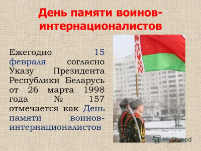 Ко Дню памяти воинов-интернационалистов 15 февраля будет проведена акция по оказанию бесплатной правовой помощи населению