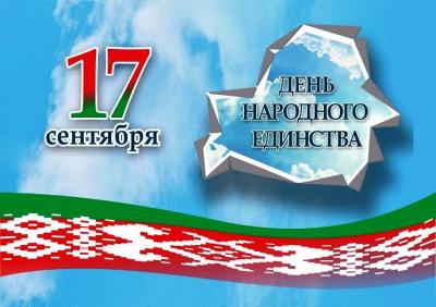 17 сентября Республика Беларусь отмечает новый государственный праздник — День народного единства
