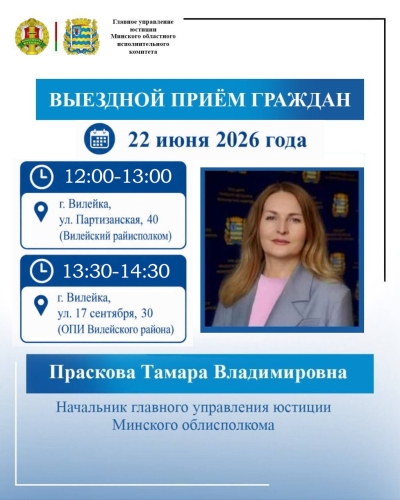 Начальник главного управления юстиции Тамара Праскова проведет выездной прием граждан в Вилейском районе