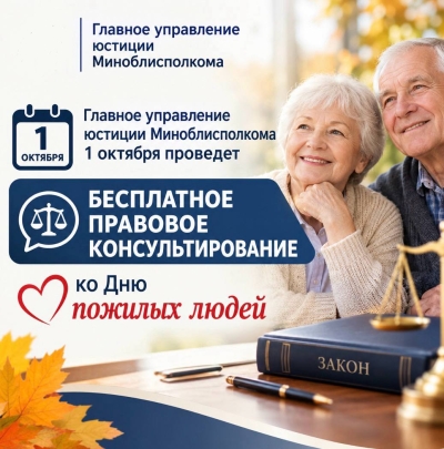 1 октября с 10:00 до 12:00 главное управление юстиции в формате прямой телефонной линии проведет консультацию граждан, приуроченную ко Дню пожилых людей