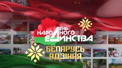 Ко Дню народного единства с 4 по 17 сентября общественно-политическая акция &quot;Беларусь адзіная&quot; охватит все регионы страны.